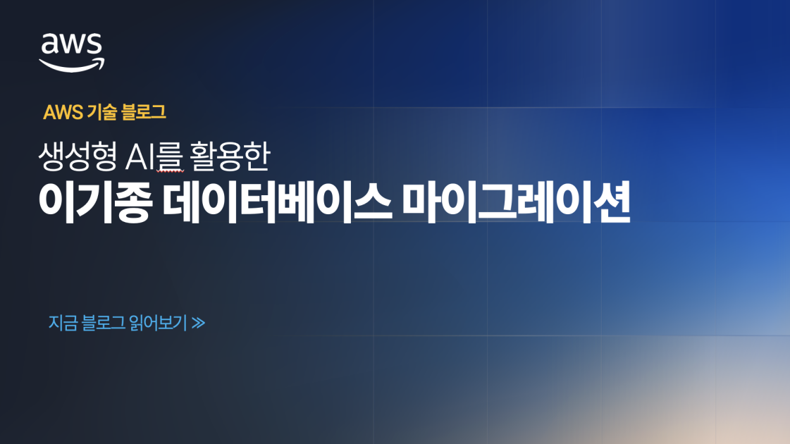 생성형 AI를 활용한 이기종 데이터베이스 마이그레이션
